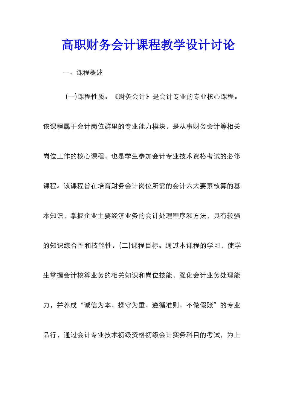 高职财务会计课程教学设计研究_第1页