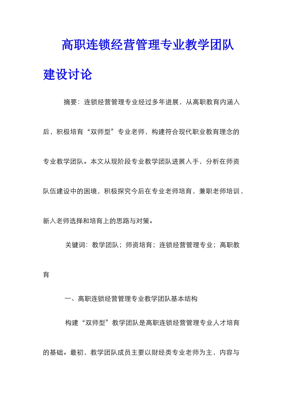 高职连锁经营管理专业教学团队建设研究_第1页