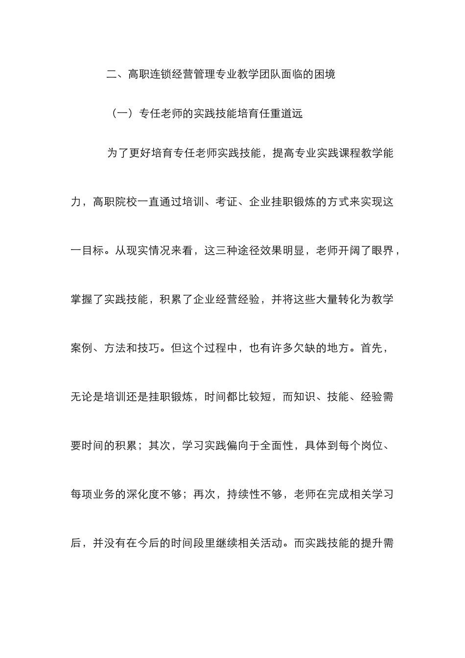 高职连锁经营管理专业教学团队建设研究_第3页