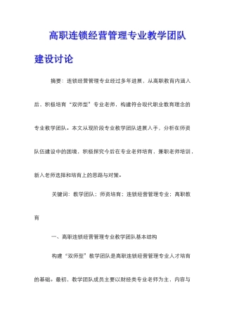 高职连锁经营管理专业教学团队建设研究