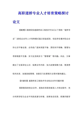 高职道桥专业人才培养策略探讨论文
