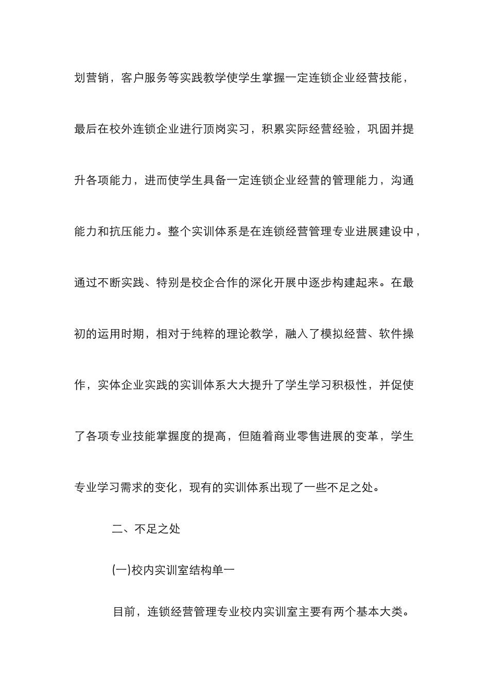 高职连锁经营管理专业实训体系建设思考_第2页