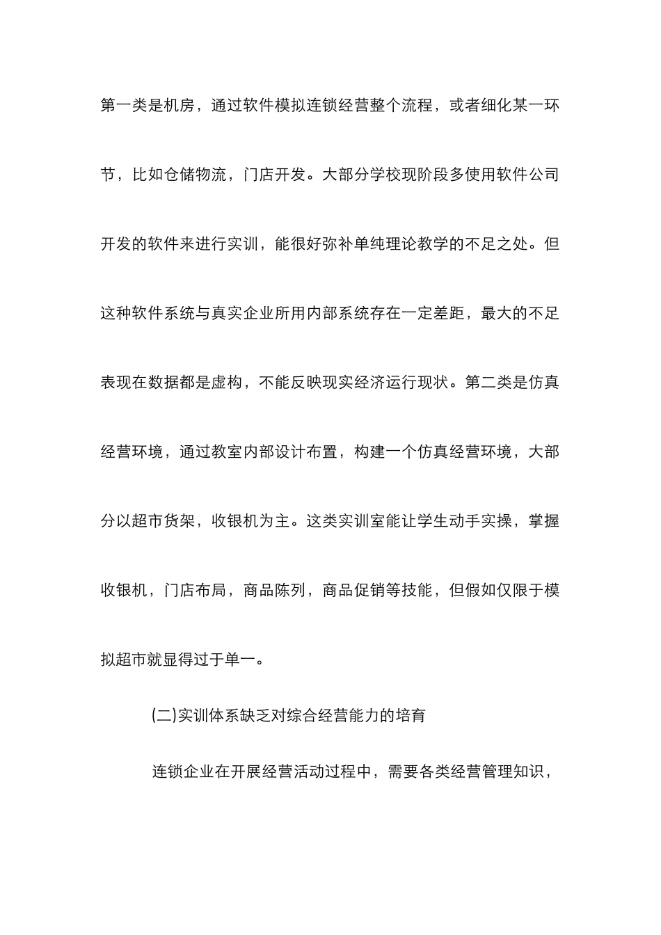 高职连锁经营管理专业实训体系建设思考_第3页