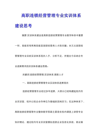 高职连锁经营管理专业实训体系建设思考