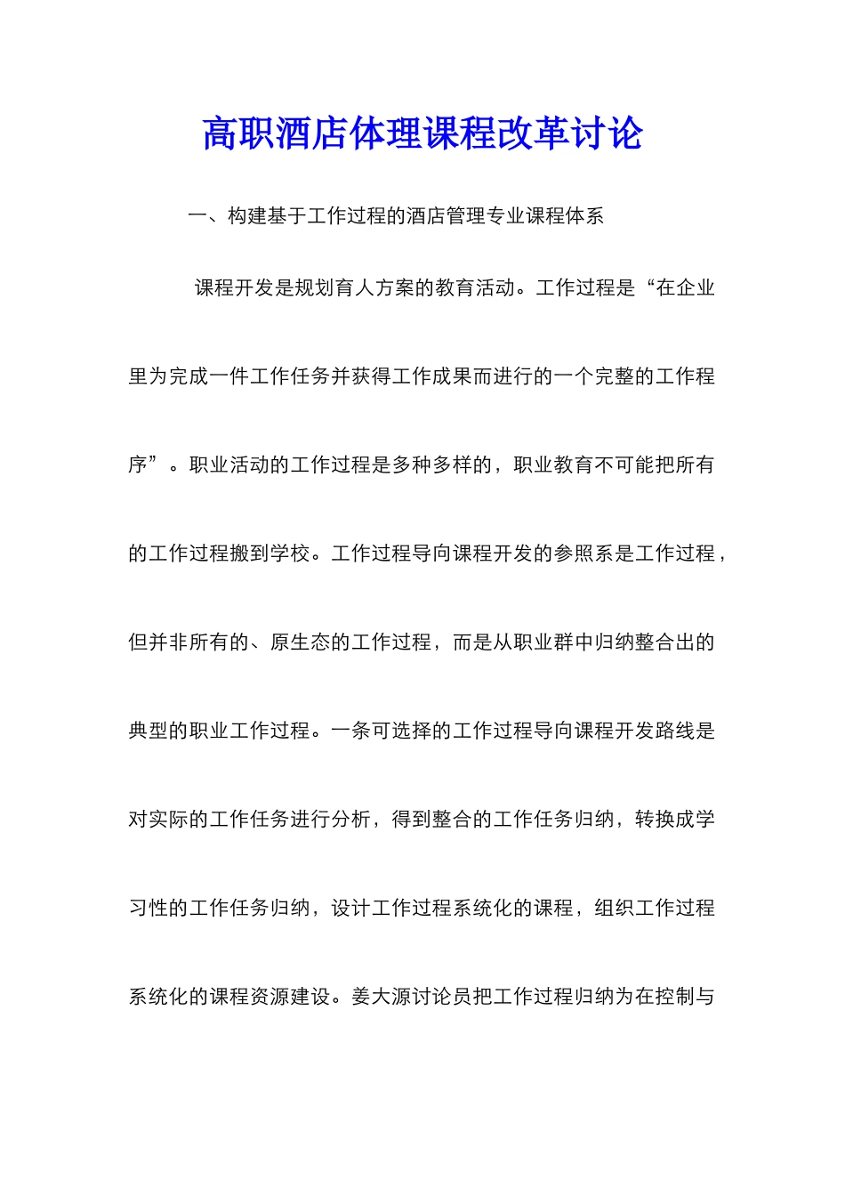 高职酒店体理课程改革研究_第1页