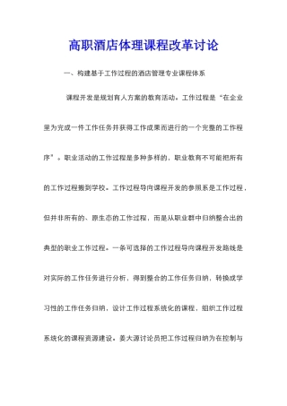 高职酒店体理课程改革研究