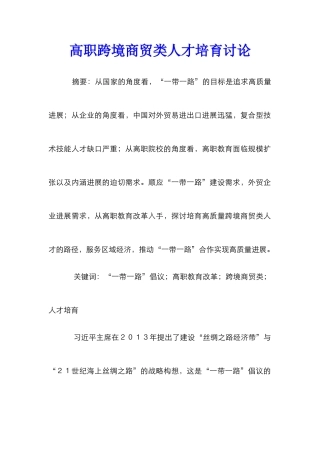 高职跨境商贸类人才培养研究
