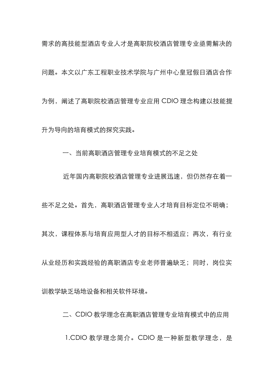 高职酒店管理CDIO培养模式探讨_第2页