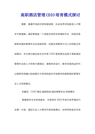 高职酒店管理CDIO培养模式探讨