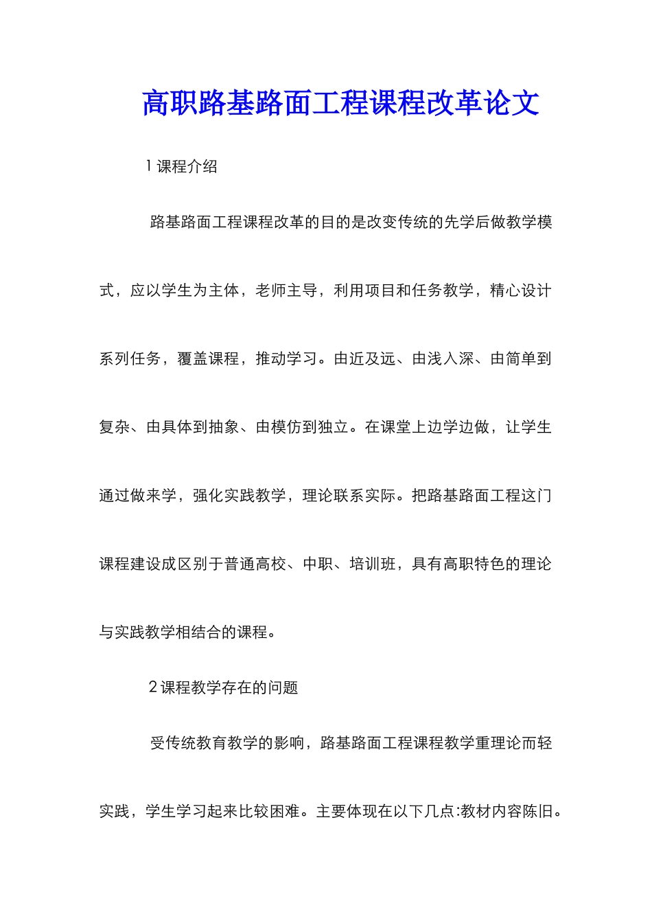 高职路基路面工程课程改革论文_第1页