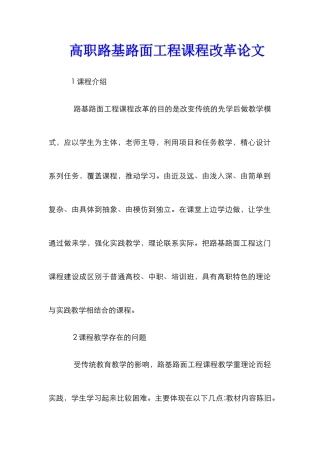 高职路基路面工程课程改革论文
