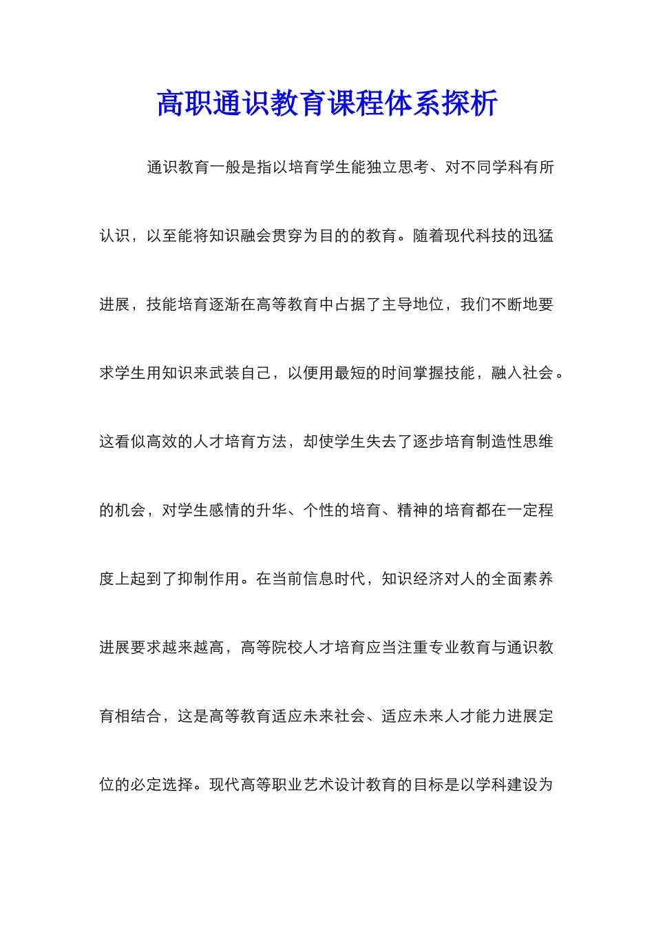 高职通识教育课程体系探析_第1页