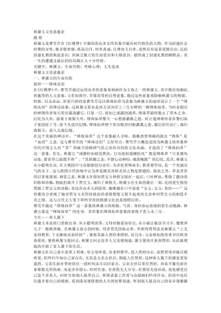 林黛玉文化意蕴论