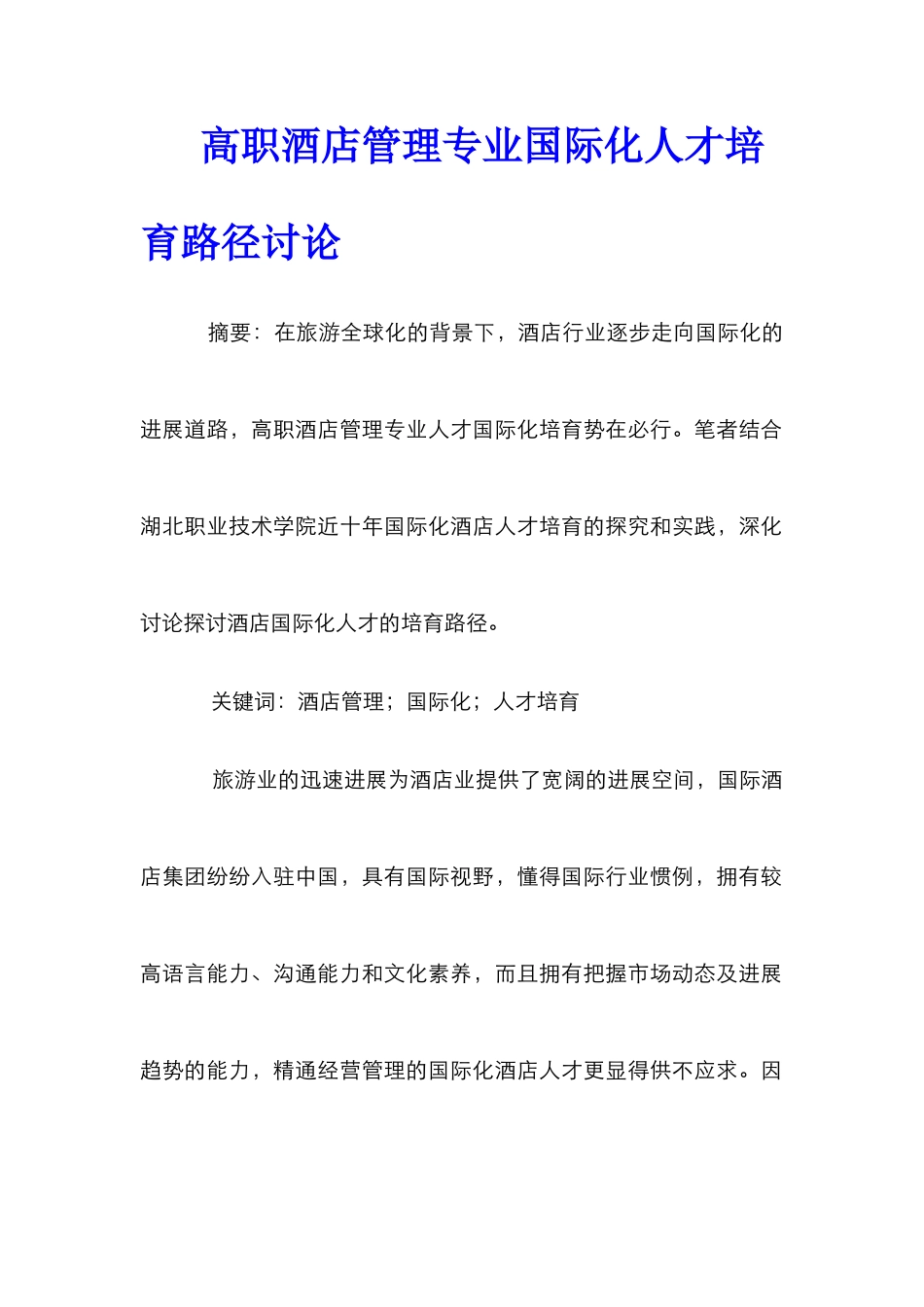 高职酒店管理专业国际化人才培养路径研究_第1页