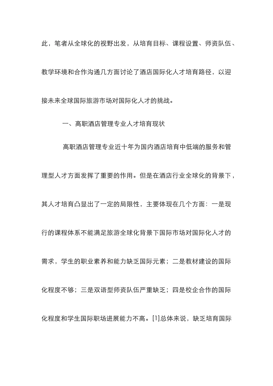 高职酒店管理专业国际化人才培养路径研究_第2页