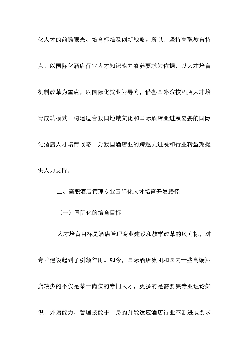 高职酒店管理专业国际化人才培养路径研究_第3页