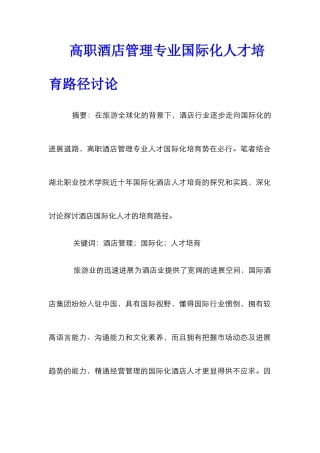 高职酒店管理专业国际化人才培养路径研究