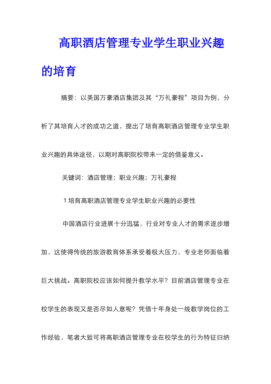 高职酒店管理专业学生职业兴趣的培养_第1页