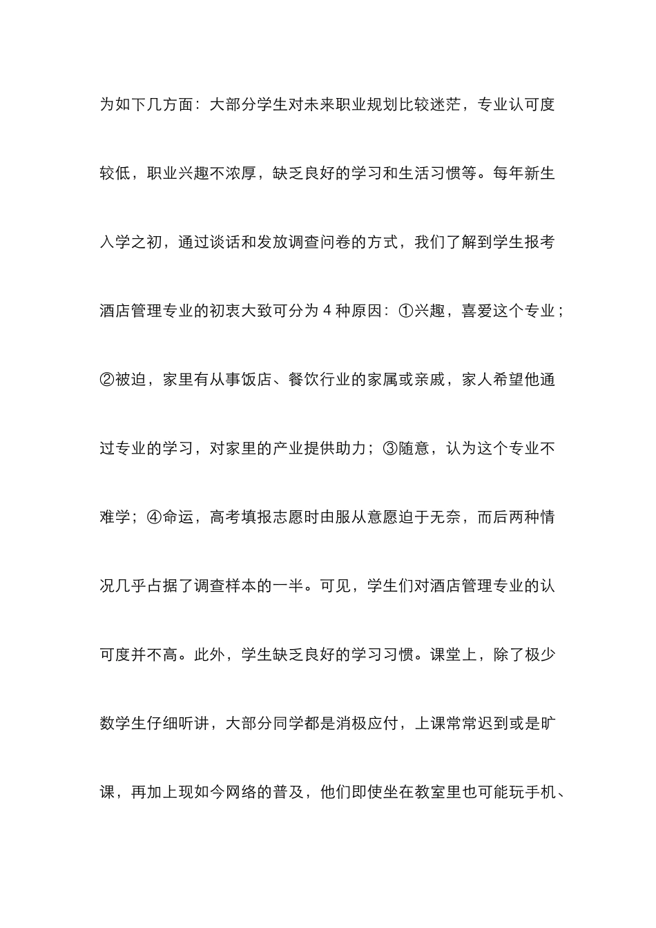 高职酒店管理专业学生职业兴趣的培养_第2页