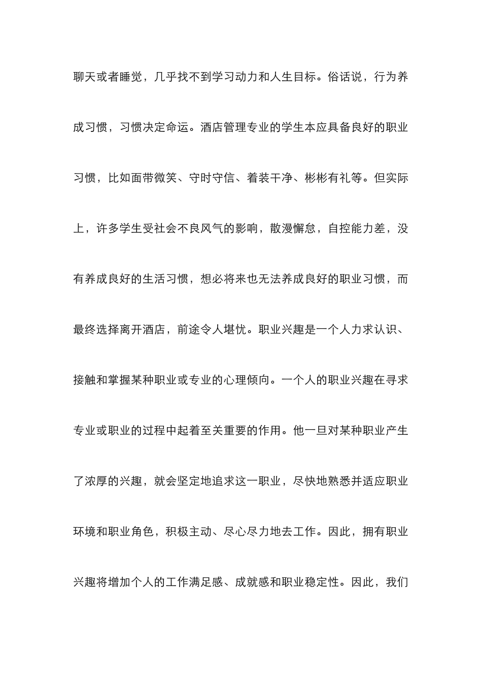 高职酒店管理专业学生职业兴趣的培养_第3页