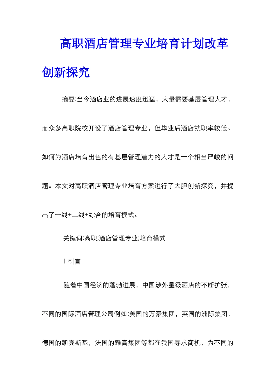 高职酒店管理专业培养计划改革创新探索_第1页