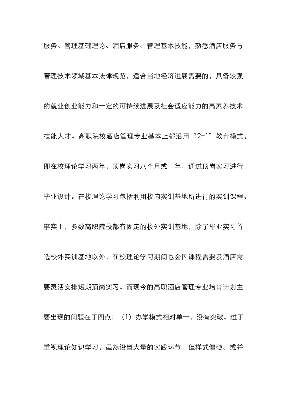 高职酒店管理专业培养计划改革创新探索_第3页