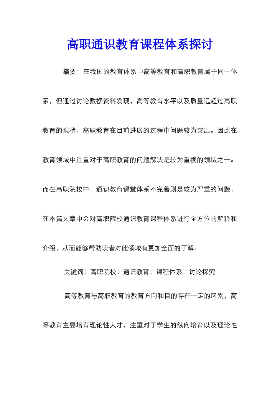 高职通识教育课程体系探讨_第1页