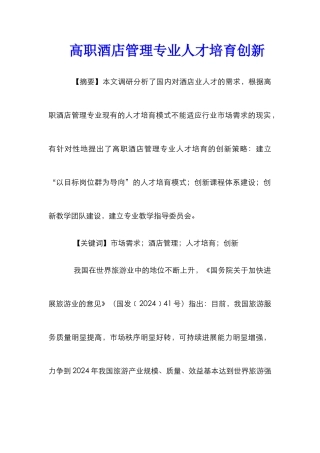 高职酒店管理专业人才培养创新