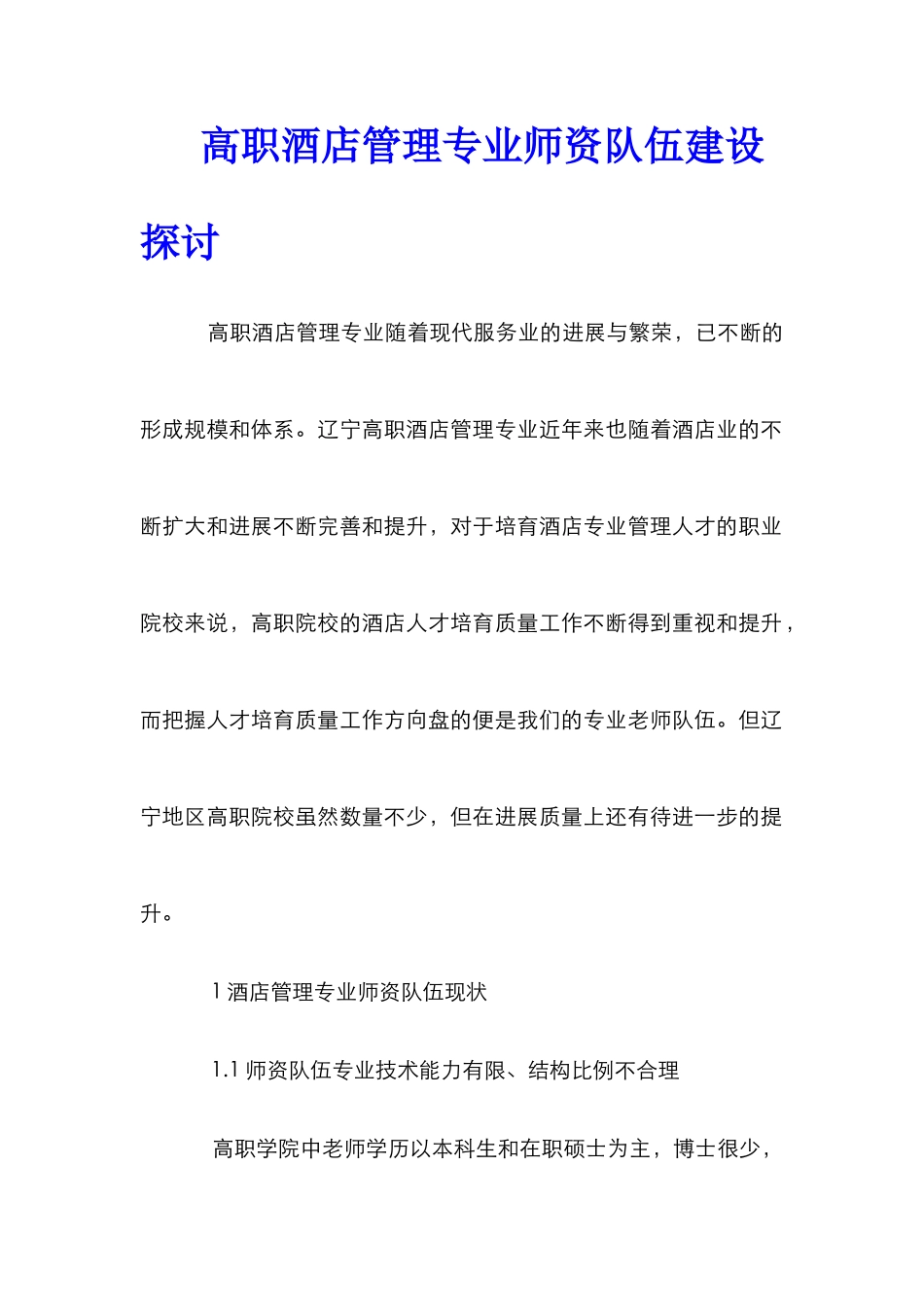 高职酒店管理专业师资队伍建设探讨_第1页