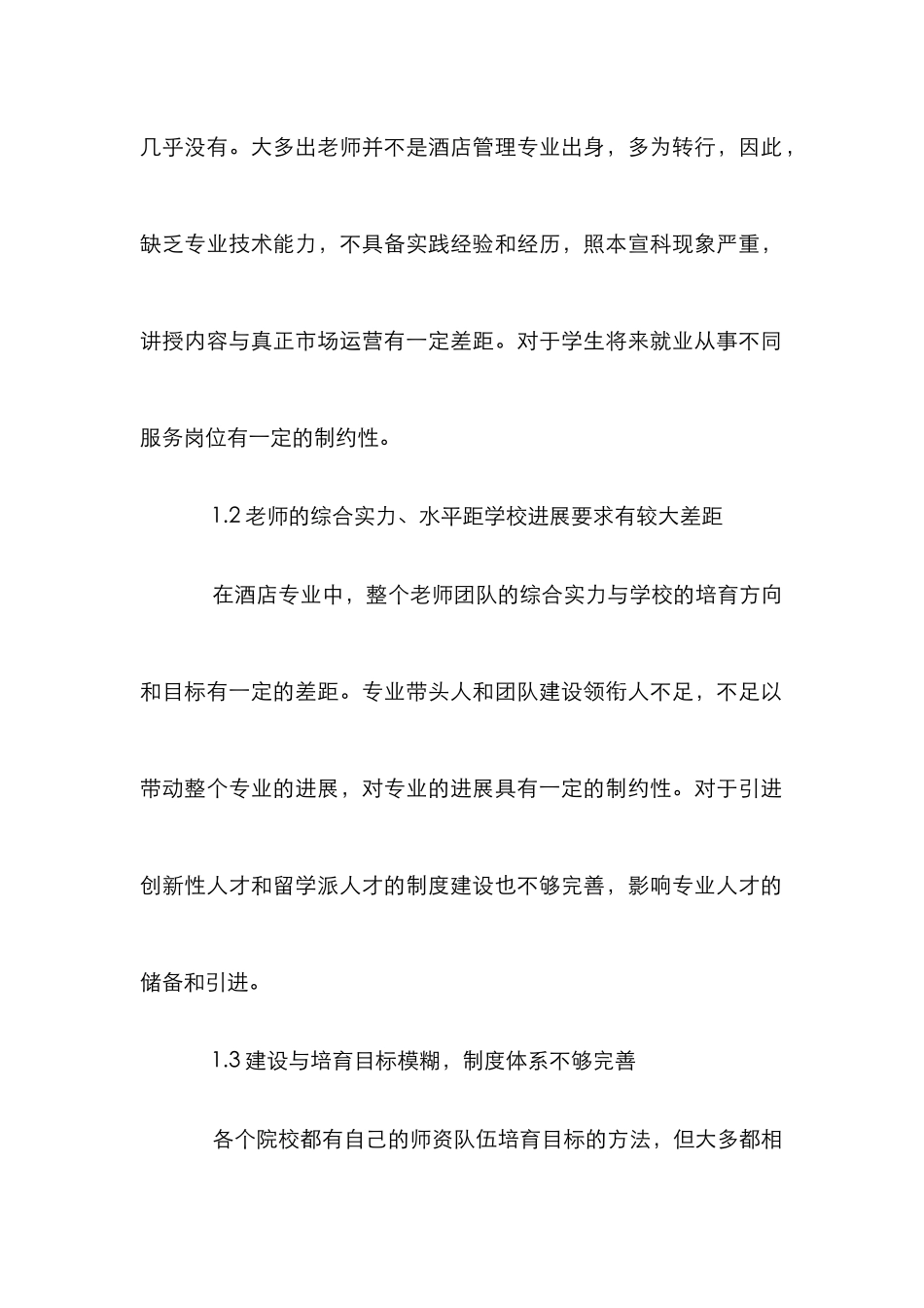 高职酒店管理专业师资队伍建设探讨_第2页