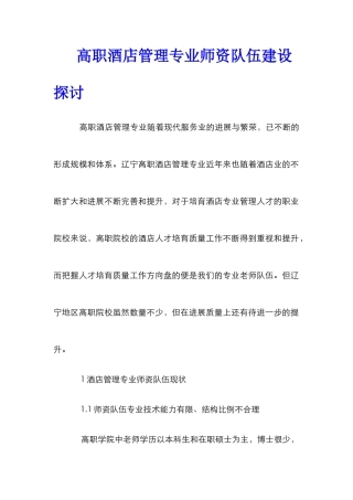 高职酒店管理专业师资队伍建设探讨