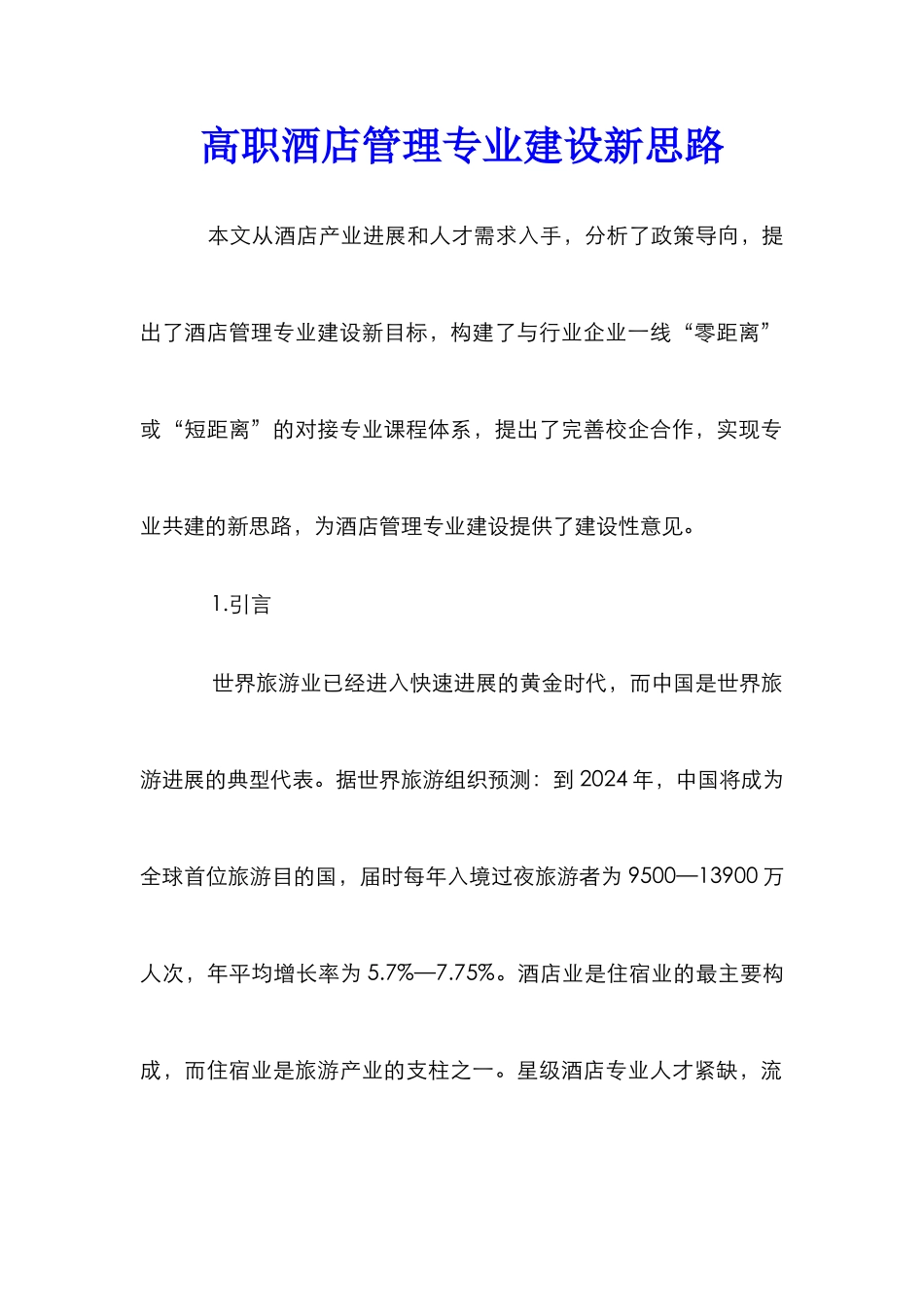 高职酒店管理专业建设新思路_第1页
