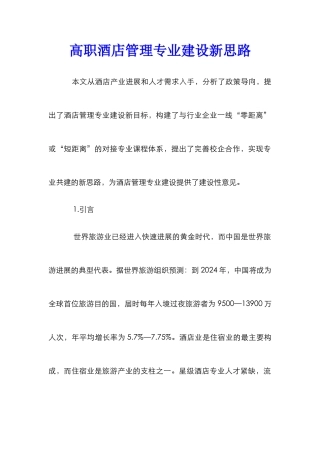 高职酒店管理专业建设新思路