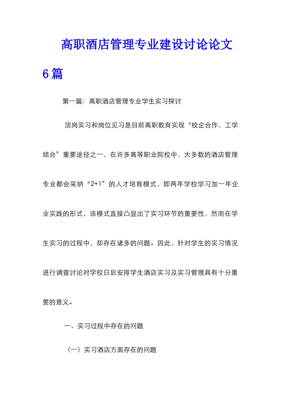 高职酒店管理专业建设研究论文6篇_第1页