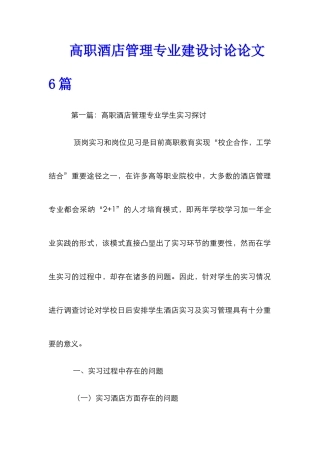 高职酒店管理专业建设研究论文6篇