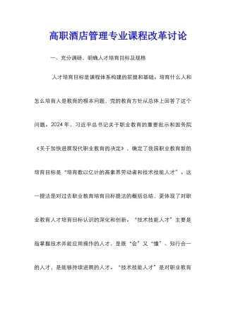 高职酒店管理专业课程改革研究