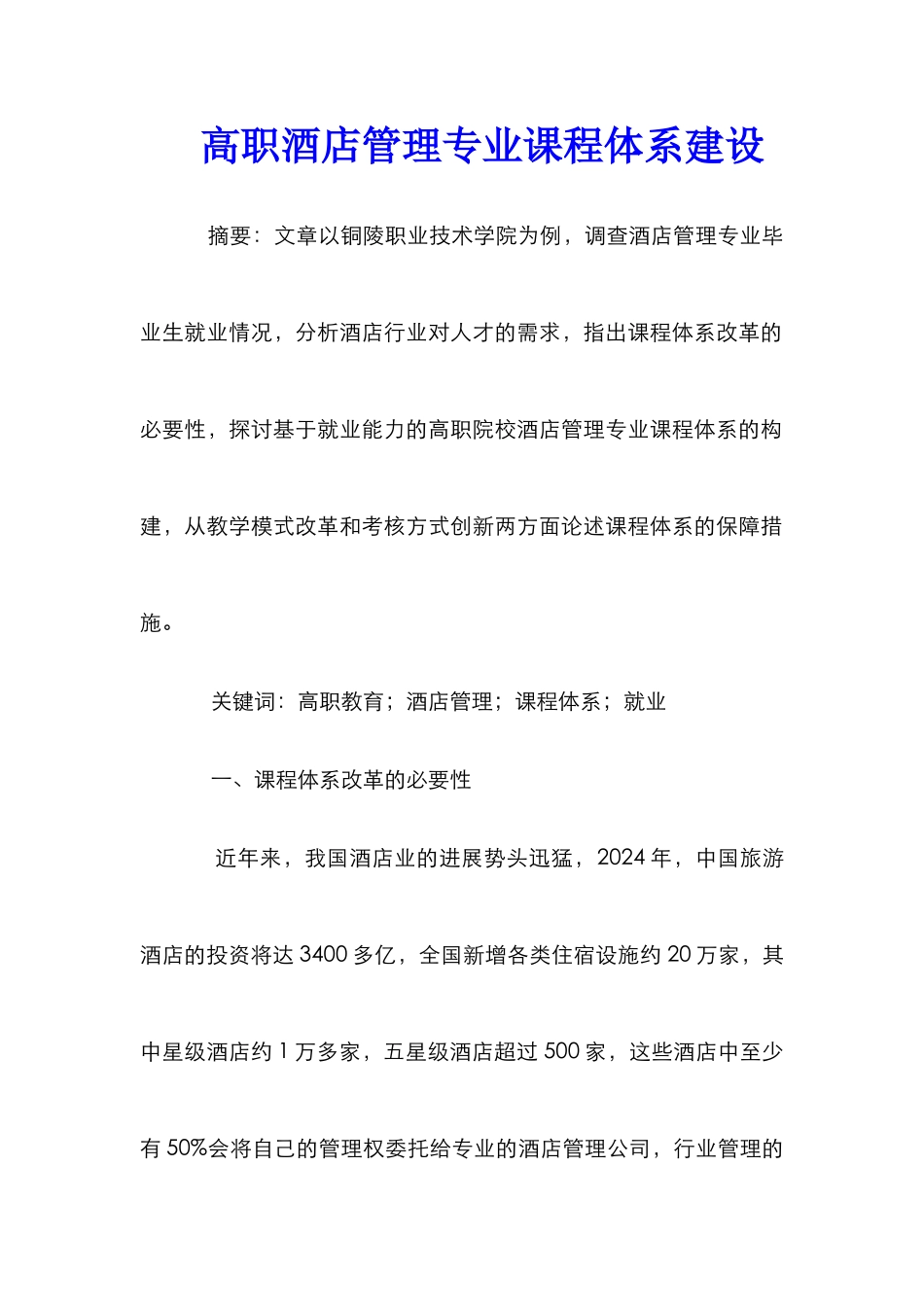 高职酒店管理专业课程体系建设_第1页