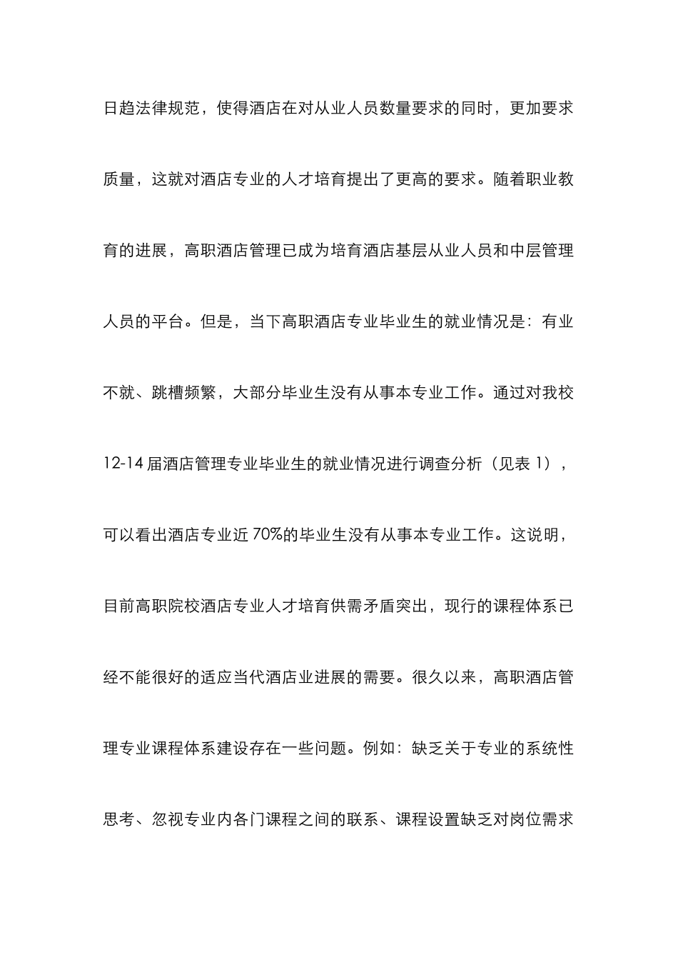 高职酒店管理专业课程体系建设_第2页