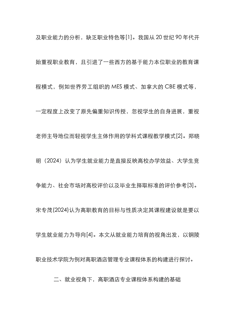 高职酒店管理专业课程体系建设_第3页