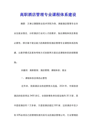 高职酒店管理专业课程体系建设