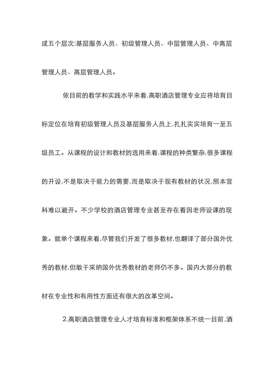 高职酒店管理专业人才培养论文_第2页