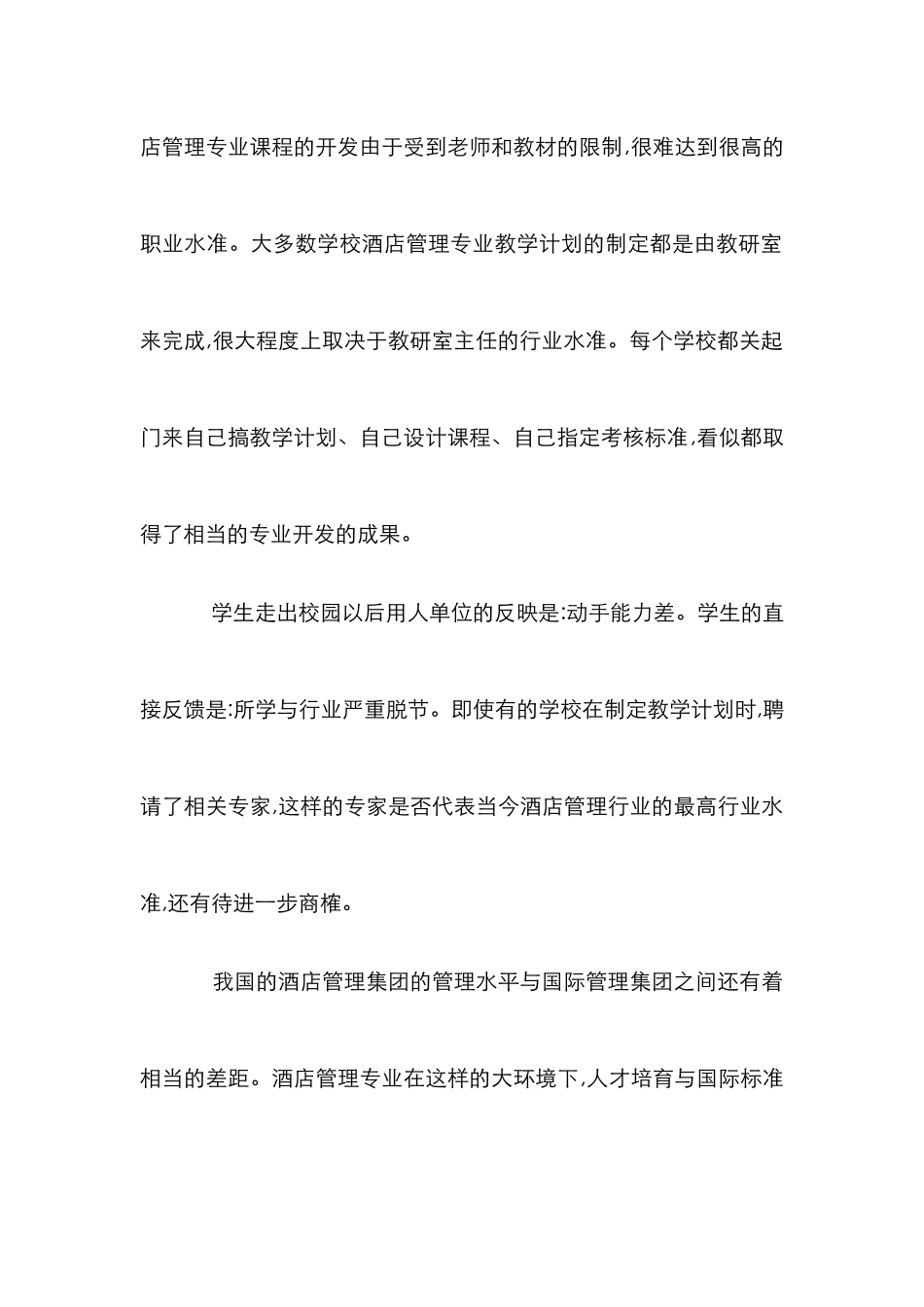 高职酒店管理专业人才培养论文_第3页