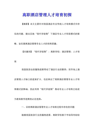 高职酒店管理人才培养初探
