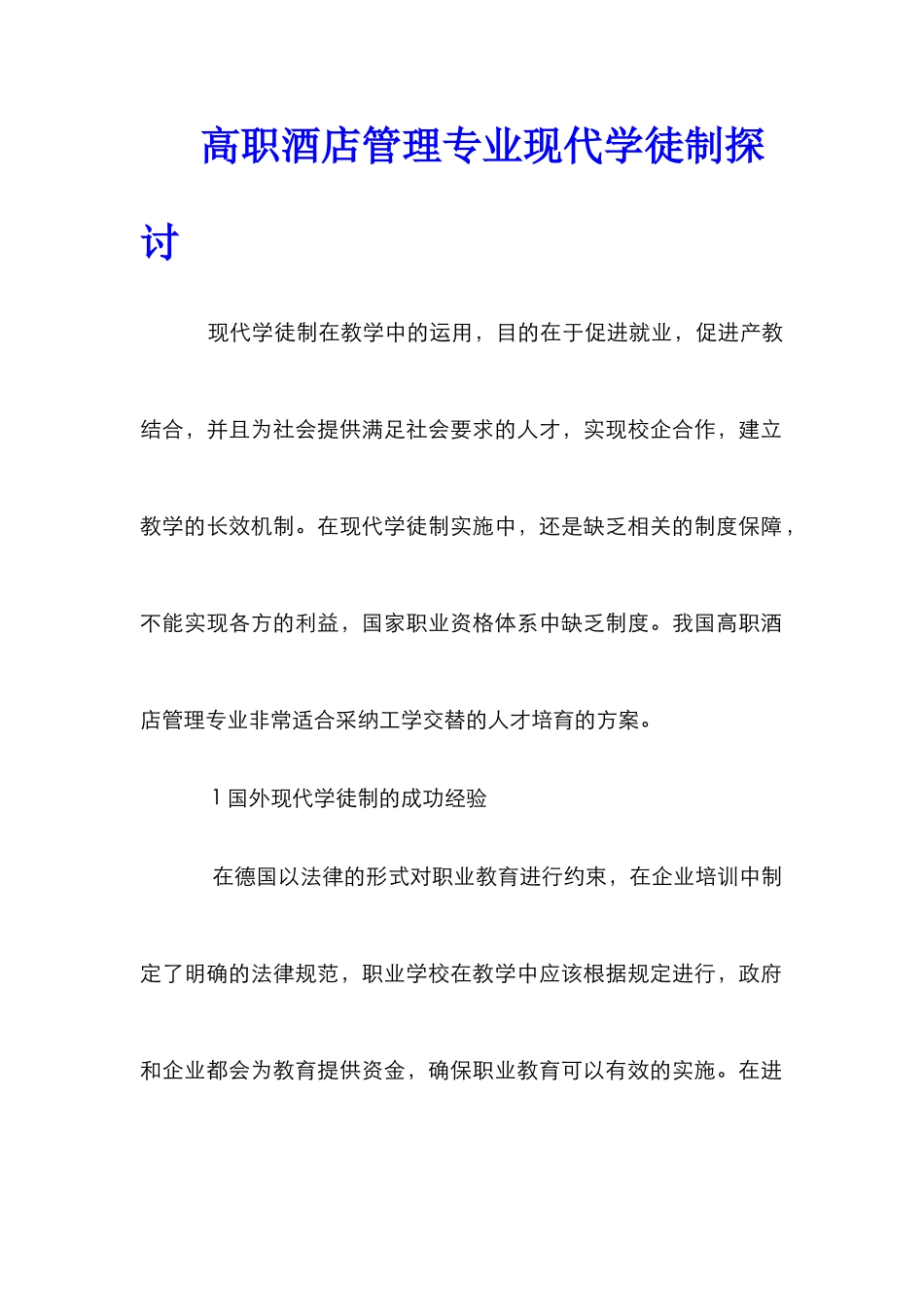 高职酒店管理专业现代学徒制探讨_第1页