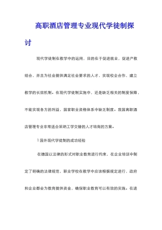 高职酒店管理专业现代学徒制探讨