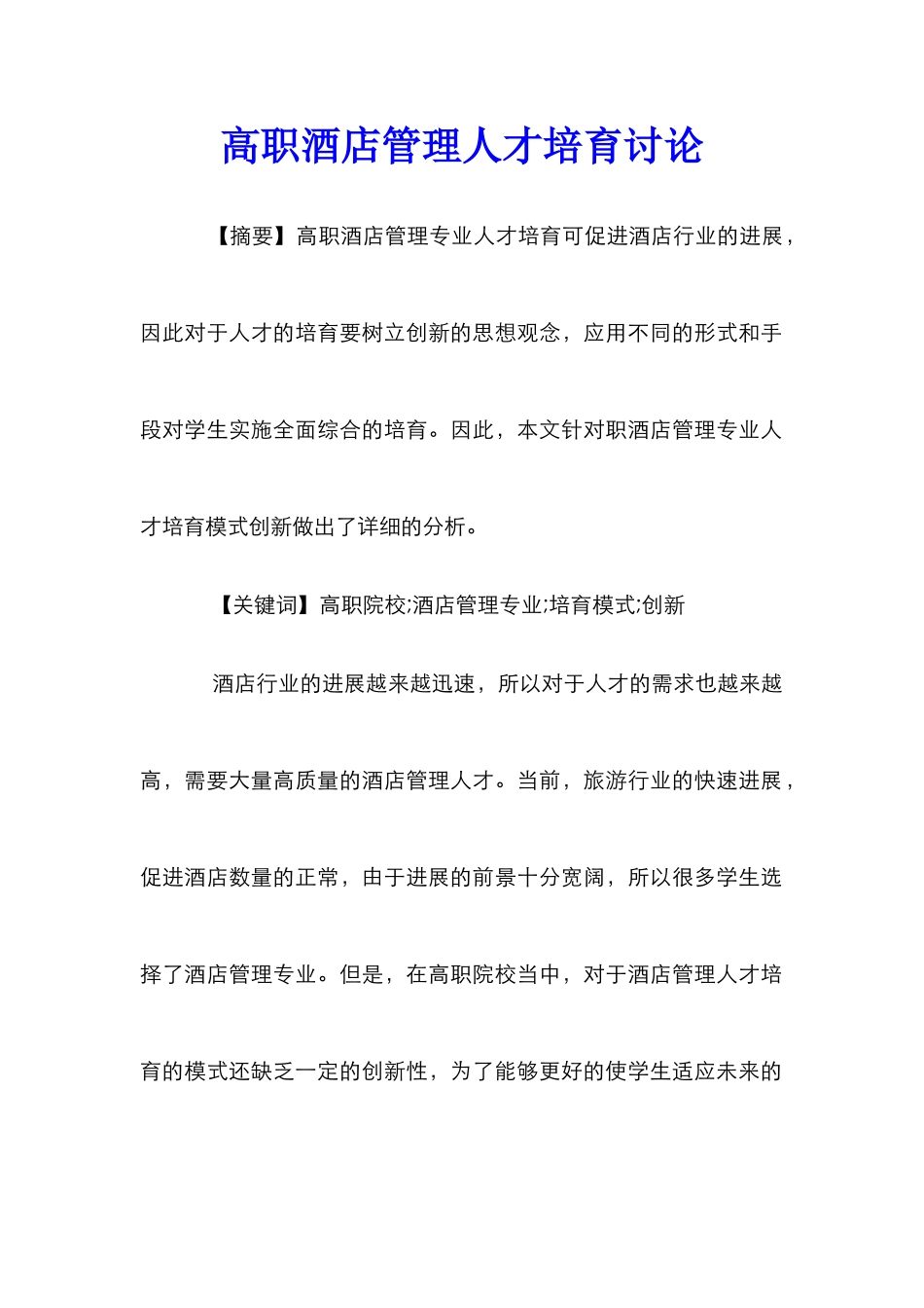 高职酒店管理人才培养研究_第1页