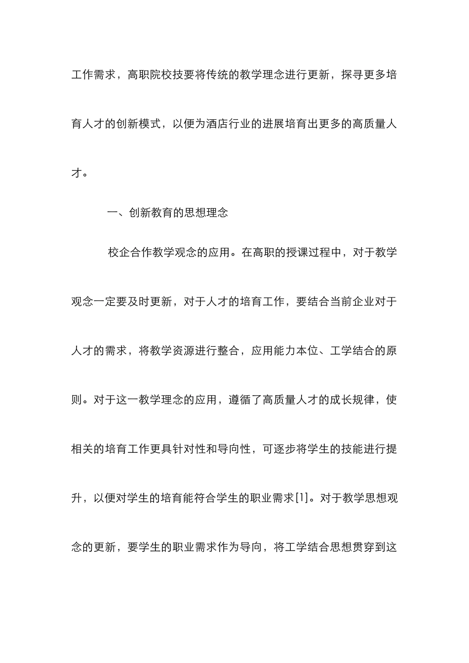 高职酒店管理人才培养研究_第2页