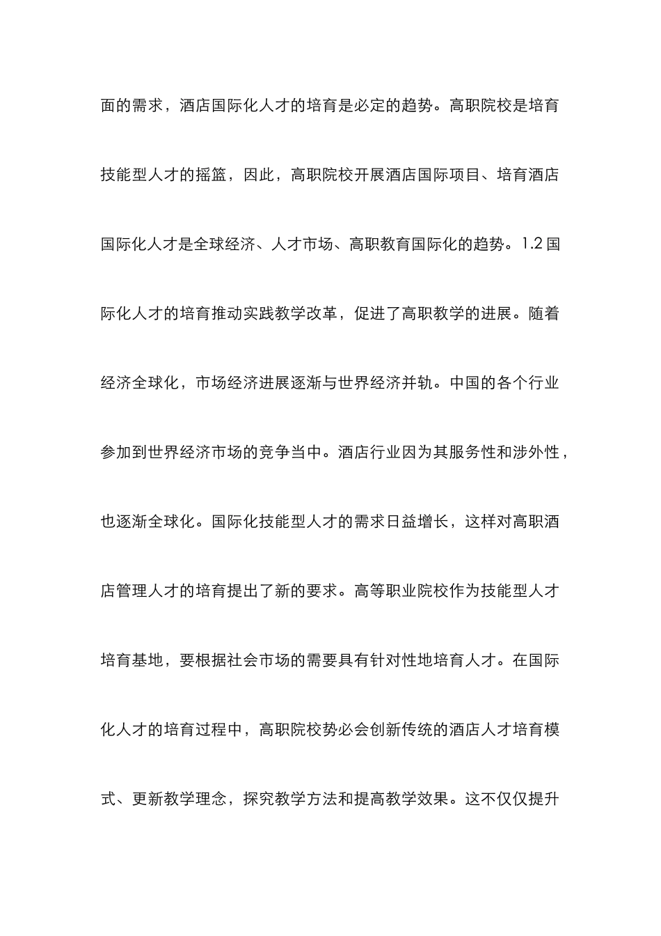 高职酒店管理人才培养探索_第2页