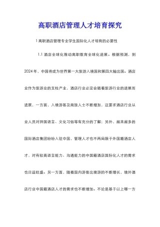 高职酒店管理人才培养探索