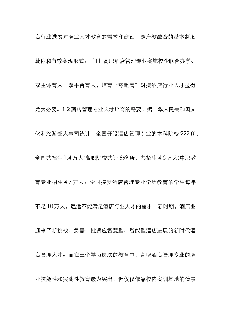 高职酒店管理人才培养论文_第3页